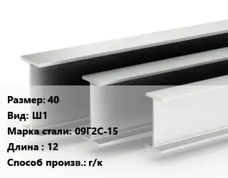 Двутавровая балка 40 Ш1 09Г2С-15 L=12 г/к